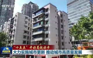 【“十五五”開好局起好步】大力實施城市更新 推動城市高質量發展