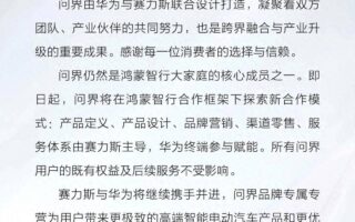 華為和賽力斯，突然就分了…