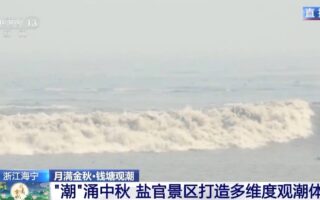 錢塘江大潮進入最佳觀賞期 多維度解鎖觀潮體驗
