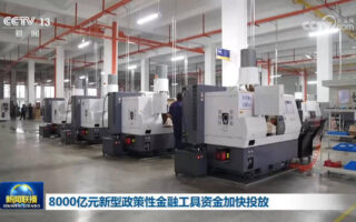 8000億元新型政策性金融工具資金加快投放