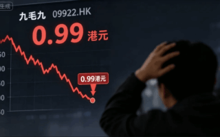 股價跌去九成，九毛九真“9毛9”了