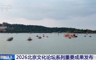影片丨2026北京文化論壇系列重要成果釋出