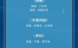 央視中秋晚會，節目單釋出