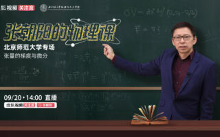 開學季硬核一課！張朝陽將攜硬核物理課重返北京師範大學