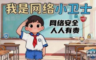 誰懂啊！我家的網路安全顧問，是個五年級小學生