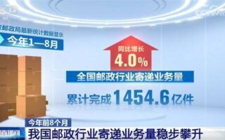 “小包裹”折射經濟澎湃動能 今年前8個月郵政行業寄遞業務量穩步攀升