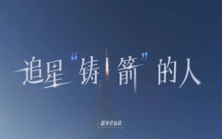 新華社訪談