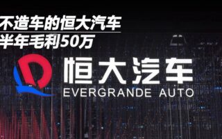不造車的恆大汽車，半年毛利50萬
