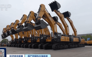 影片丨加速走向全球市場 今年1至8月我國挖掘機出口量超內銷