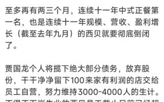 西貝為何深陷倒閉傳聞？“預製菜風波”並非致命因素，轉型效果未達預期