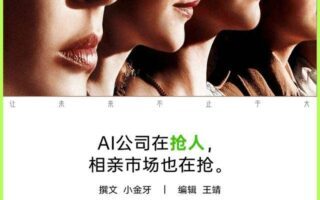 丈母孃也開始搶AI人了