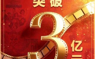 國慶檔票房破3億！“電影+”玩法上新 文化消費升溫