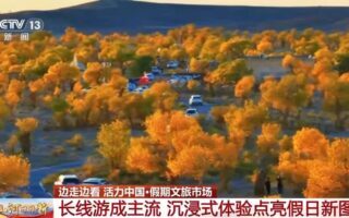 長線遊成主流 沉浸式體驗點亮假日新圖景