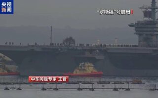 原創 “羅斯福”號航母赴中東，美伊戰略僵局難破、地區風險上升