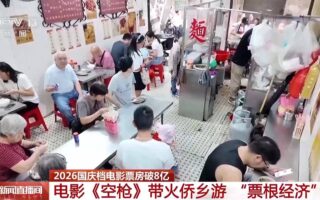 影片丨國慶檔電影票房破8億！“電影+文旅+美食”啟用假日消費新動能